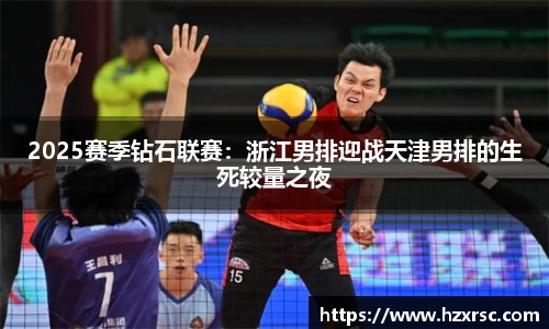 2025赛季钻石联赛：浙江男排迎战天津男排的生死较量之夜
