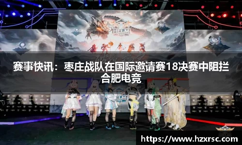 赛事快讯：枣庄战队在国际邀请赛18决赛中阻拦合肥电竞