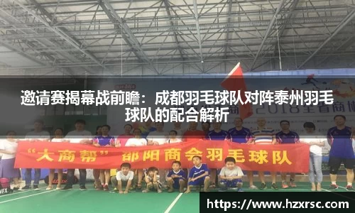 邀请赛揭幕战前瞻：成都羽毛球队对阵泰州羽毛球队的配合解析