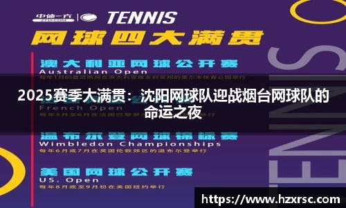 2025赛季大满贯：沈阳网球队迎战烟台网球队的命运之夜