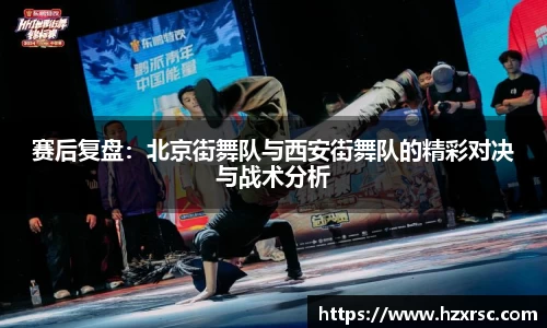 赛后复盘：北京街舞队与西安街舞队的精彩对决与战术分析