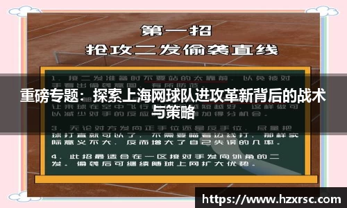 重磅专题：探索上海网球队进攻革新背后的战术与策略