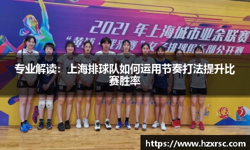 专业解读：上海排球队如何运用节奏打法提升比赛胜率