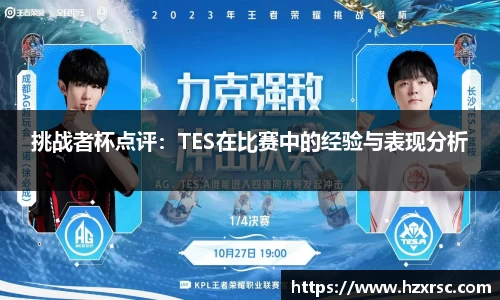 挑战者杯点评：TES在比赛中的经验与表现分析
