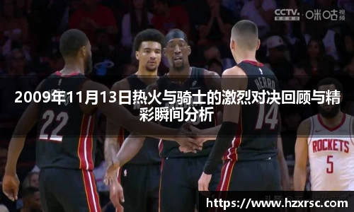 2009年11月13日热火与骑士的激烈对决回顾与精彩瞬间分析