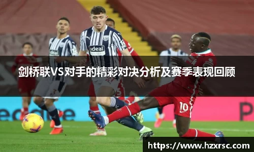 剑桥联VS对手的精彩对决分析及赛季表现回顾