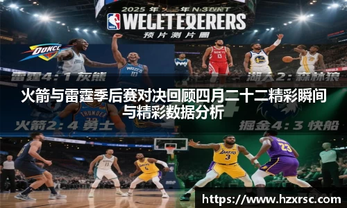 火箭与雷霆季后赛对决回顾四月二十二精彩瞬间与精彩数据分析