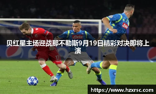 贝红星主场迎战那不勒斯9月19日精彩对决即将上演
