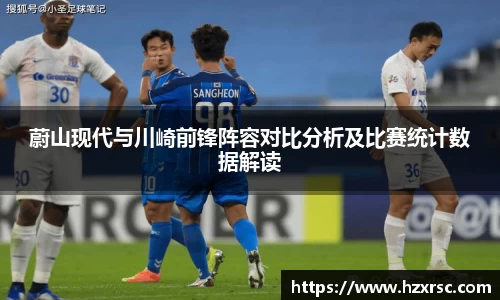 蔚山现代与川崎前锋阵容对比分析及比赛统计数据解读