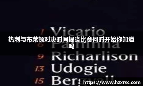 热刺与布莱顿对决时间揭晓比赛何时开始你知道吗